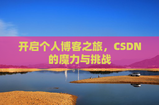 开启个人博客之旅，CSDN的魔力与挑战